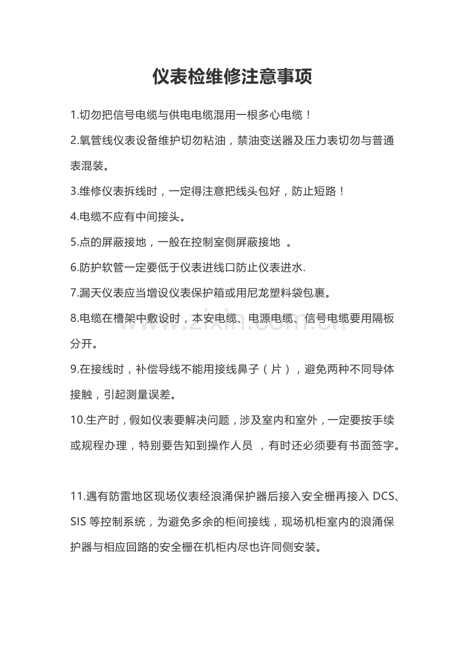 仪表检维修注意事项.doc_第1页