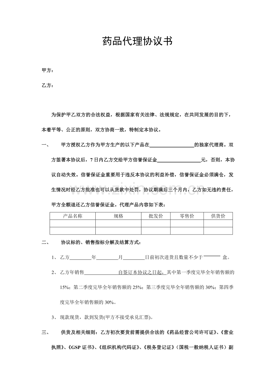 药品代理协议.doc_第1页