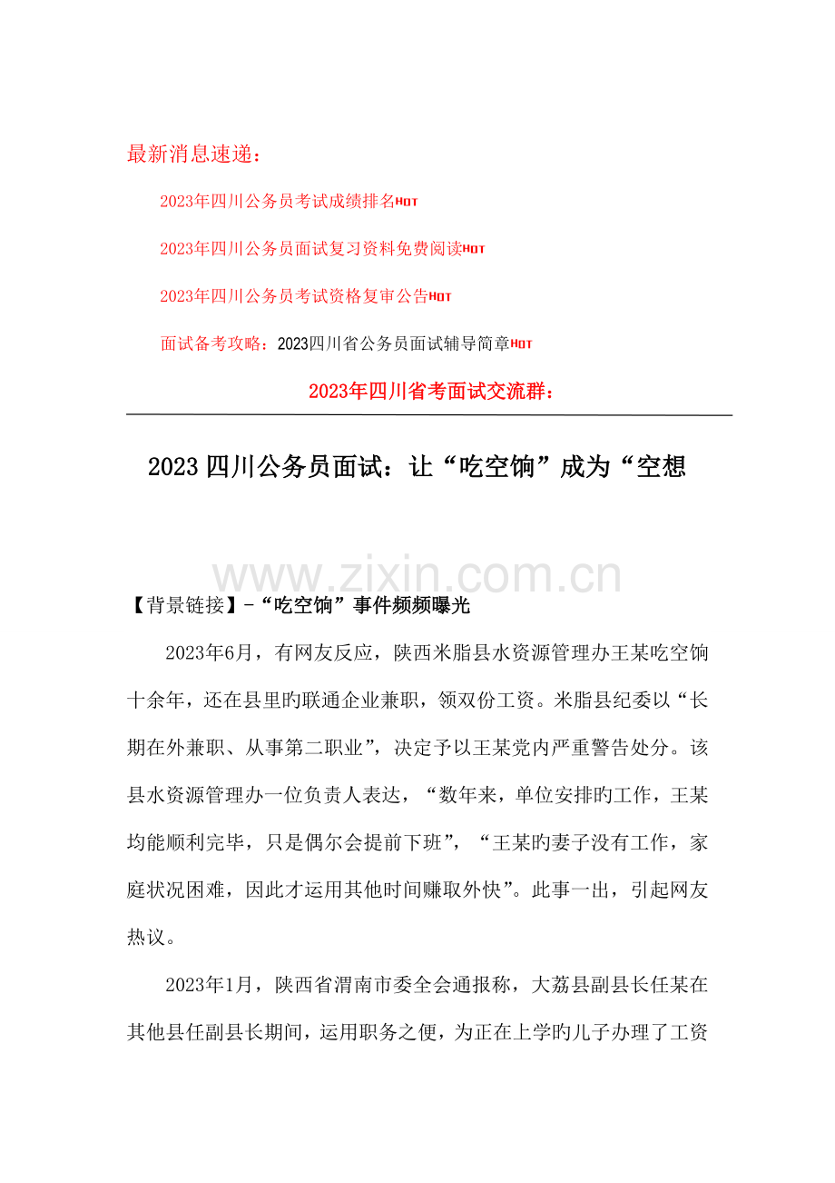 2023年四川公务员面试让吃空饷成为空想.doc_第1页