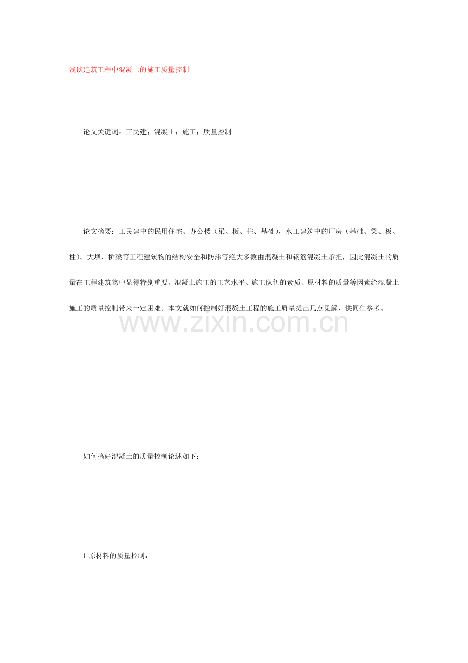 浅谈建筑工程中混凝土的施工质量控制.doc_第1页