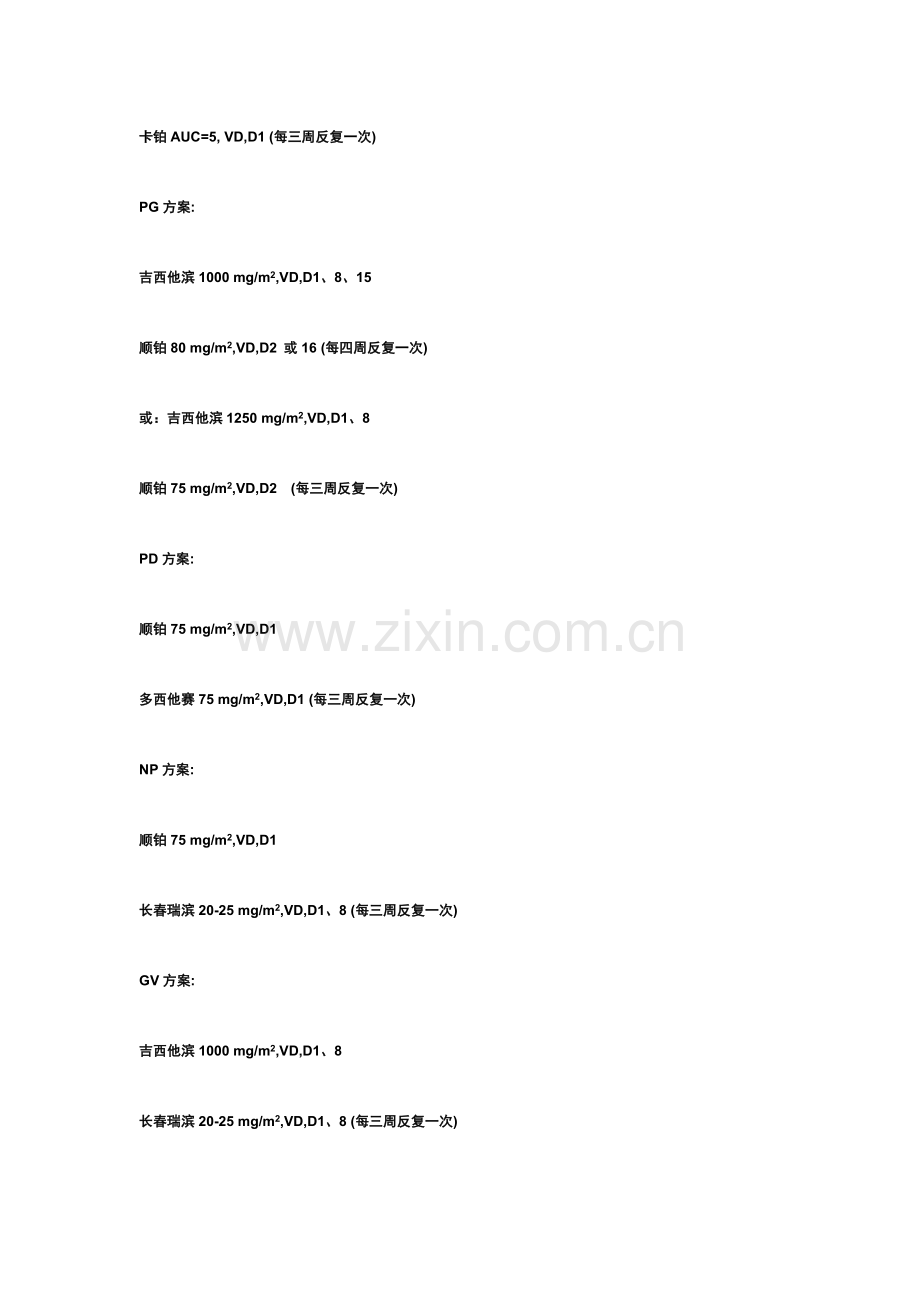 化疗方案新版.doc_第2页