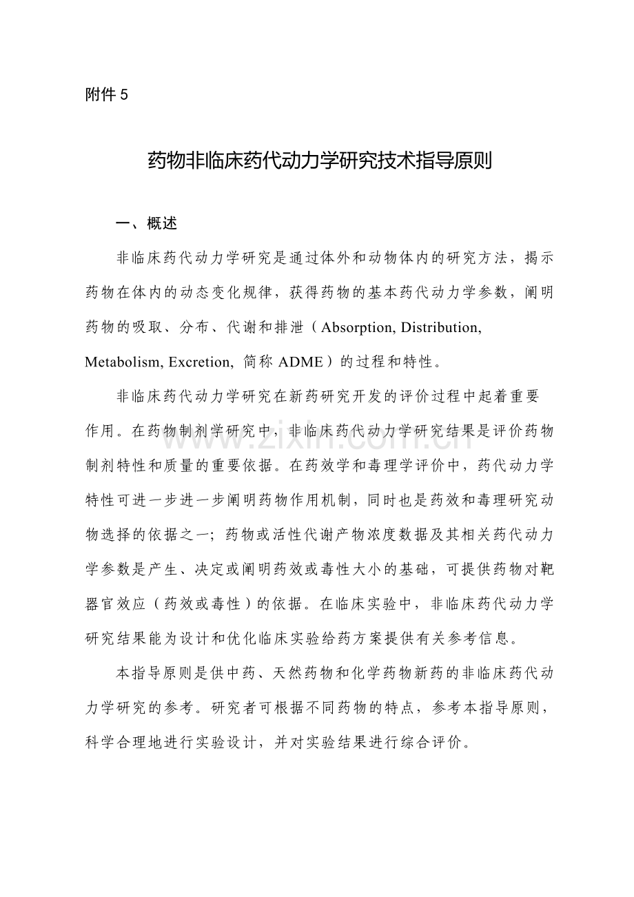 药物非临床药代动力学研究技术指导原则.doc_第1页