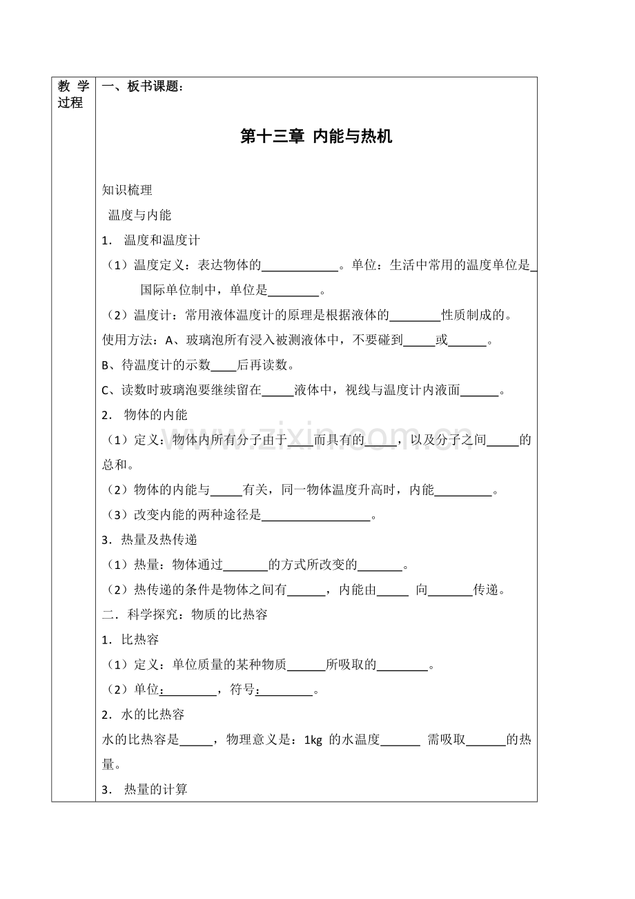 人教版物理九年级第十三章内能与热机复习课表格式教案设计.doc_第2页