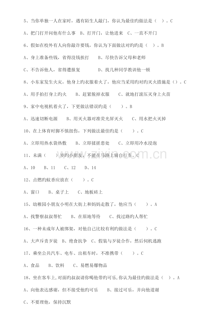 2023年中小学安全知识竞赛试题与答案.doc_第2页