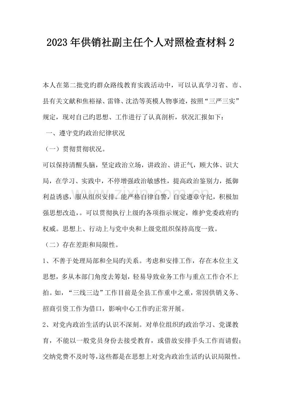 2023年供销社副主任个人对照检查材料二.docx_第1页