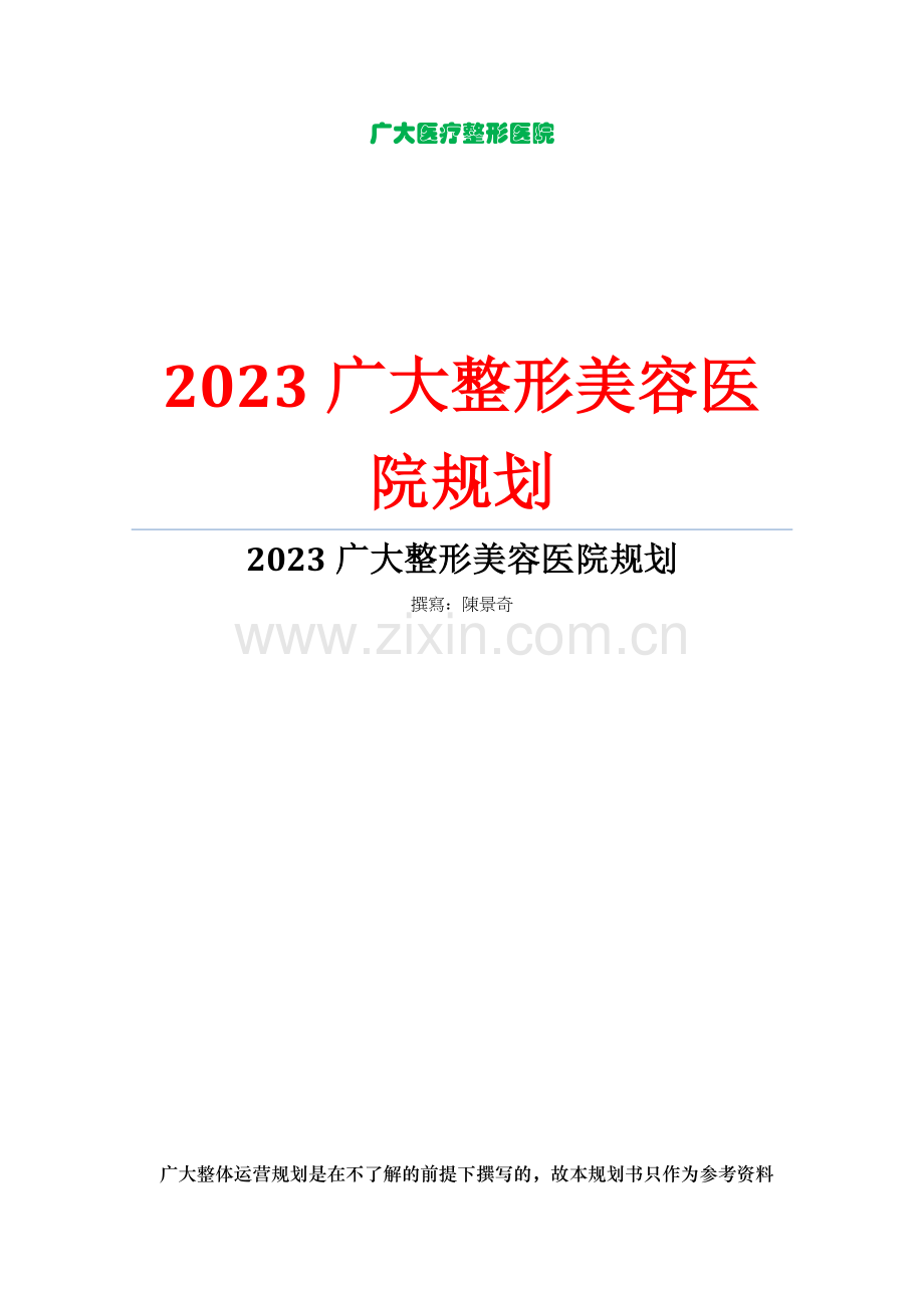 广大整形美容医院规划.doc_第1页