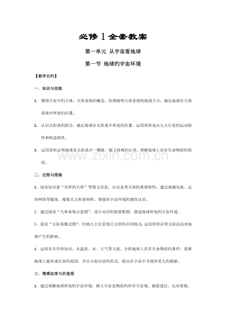 2023年鲁教版高中地理必修1全册教案.doc_第1页