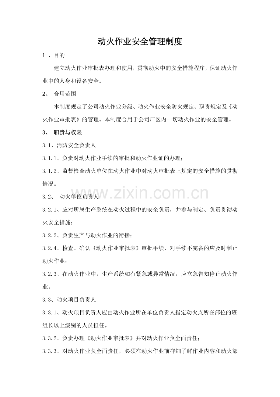 动火安全作业管理制度.doc_第1页