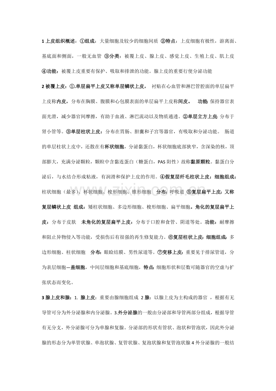 组织学笔记.doc_第1页