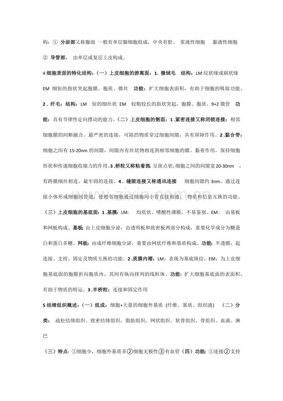 组织学笔记.doc_第2页