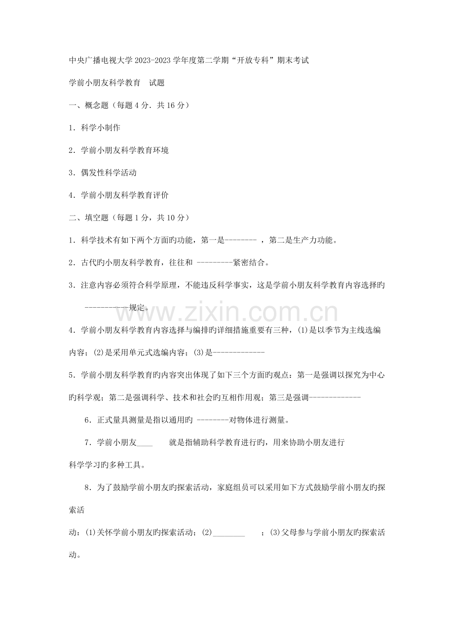 2023年电大专科学前教育学前儿童科学教育试题及答案.doc_第1页