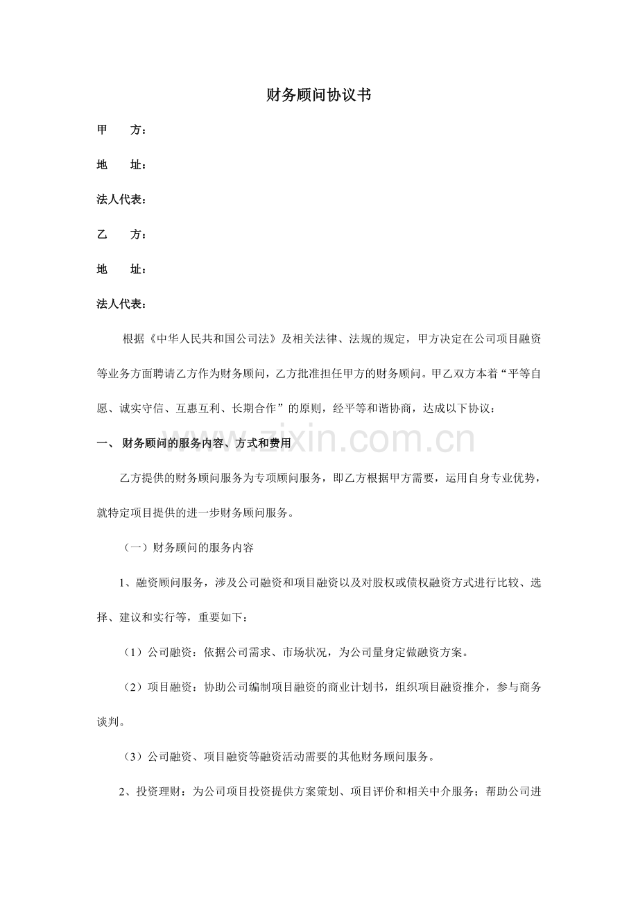 财务顾问协议书律师审核版.doc_第1页