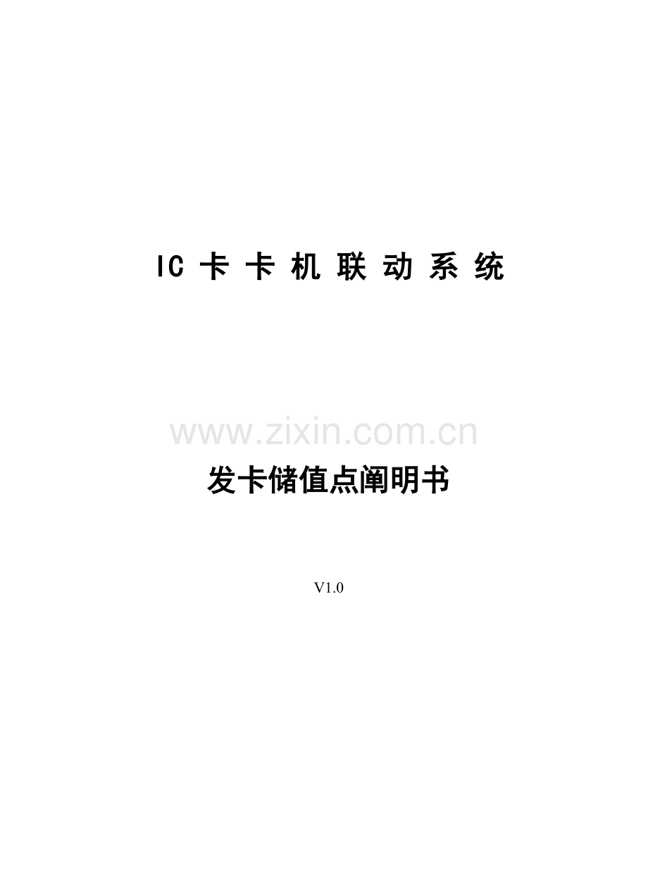 IC卡卡机联动系统发卡储值点说明书.doc_第1页