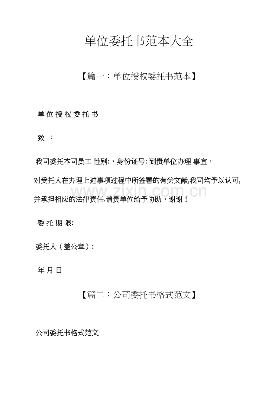 单位委托书范本大全.docx_第1页