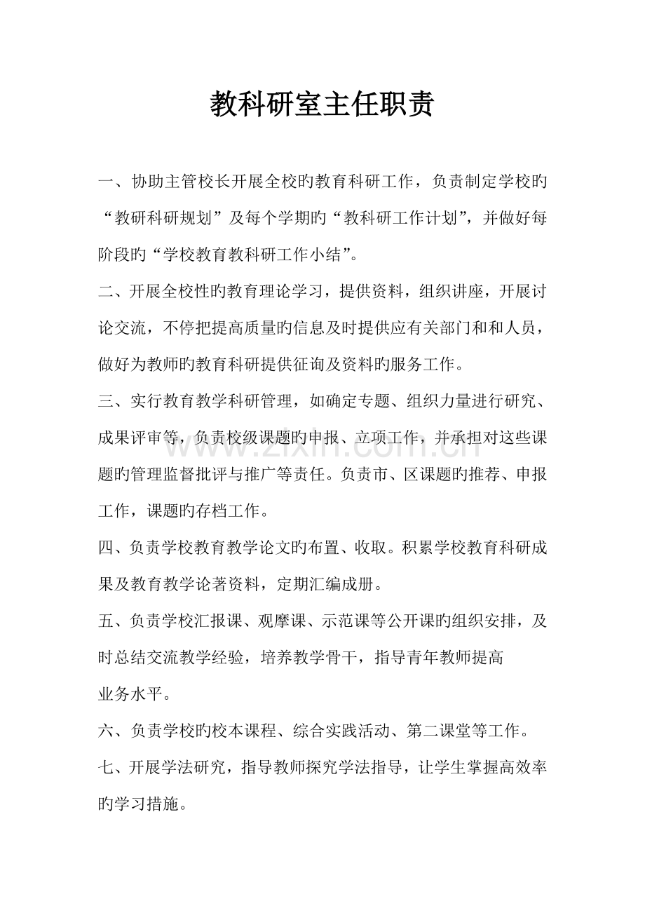 教科研室管理制度.doc_第1页