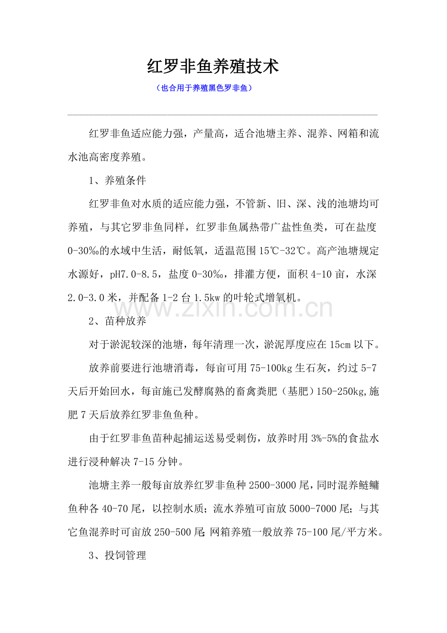 鱼的养殖技术.doc_第1页