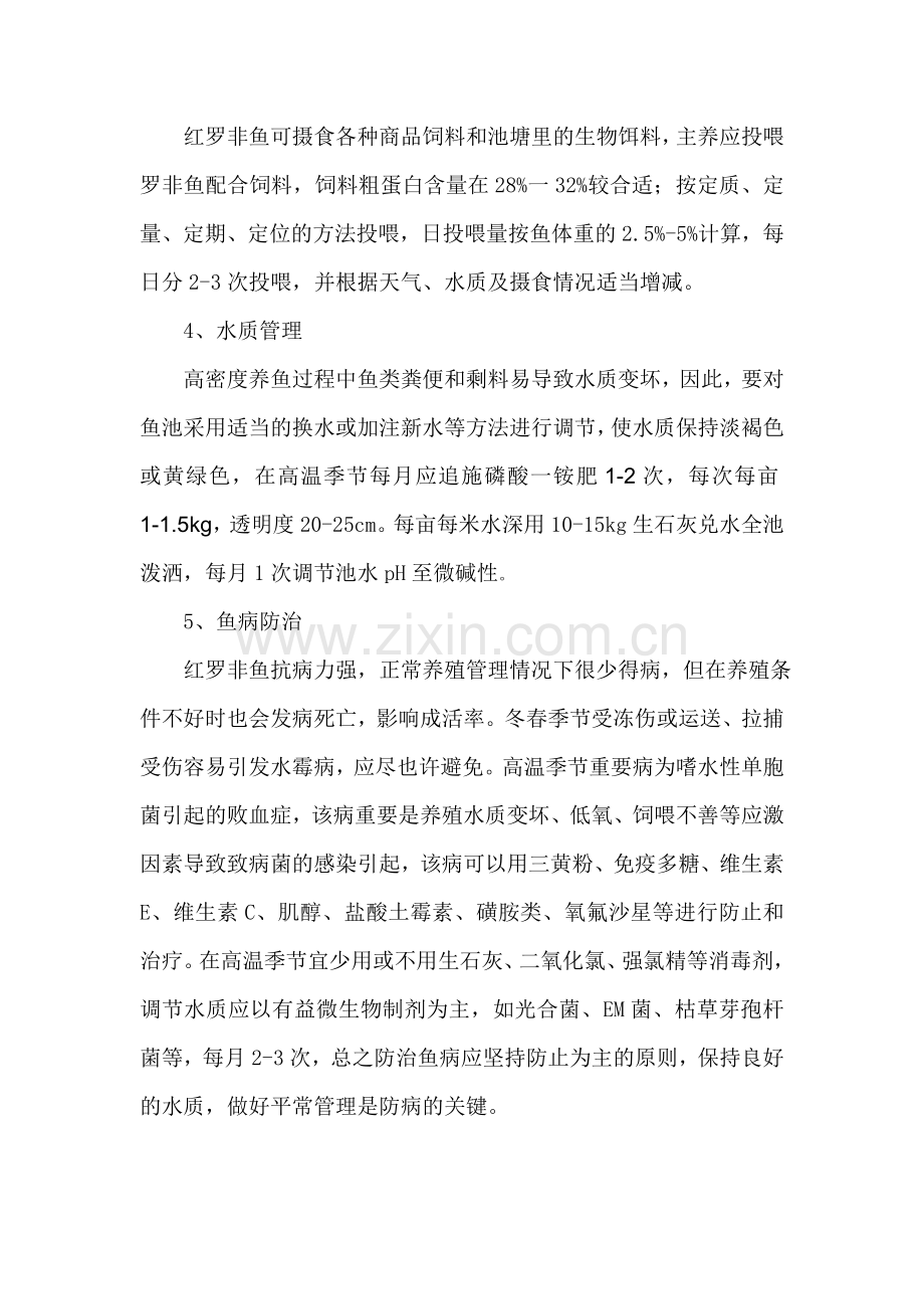 鱼的养殖技术.doc_第2页