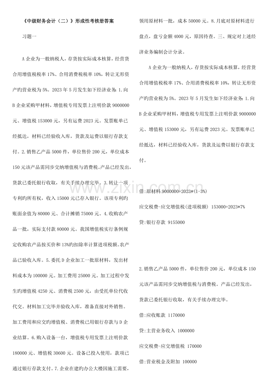 2023年中级财务会计二形成性考核册答案.doc_第1页