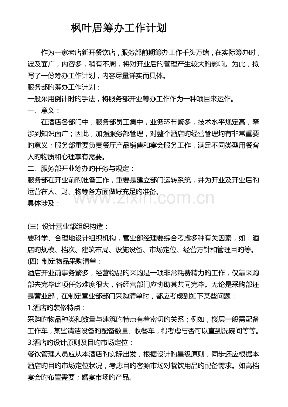 餐饮业开业筹备工作计划(2).doc_第1页