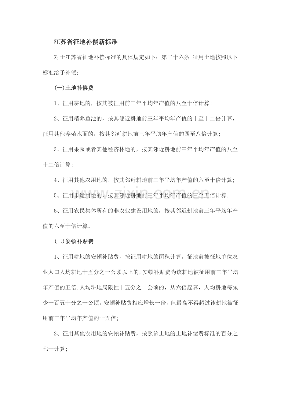 江苏省征地补偿新标准.doc_第1页