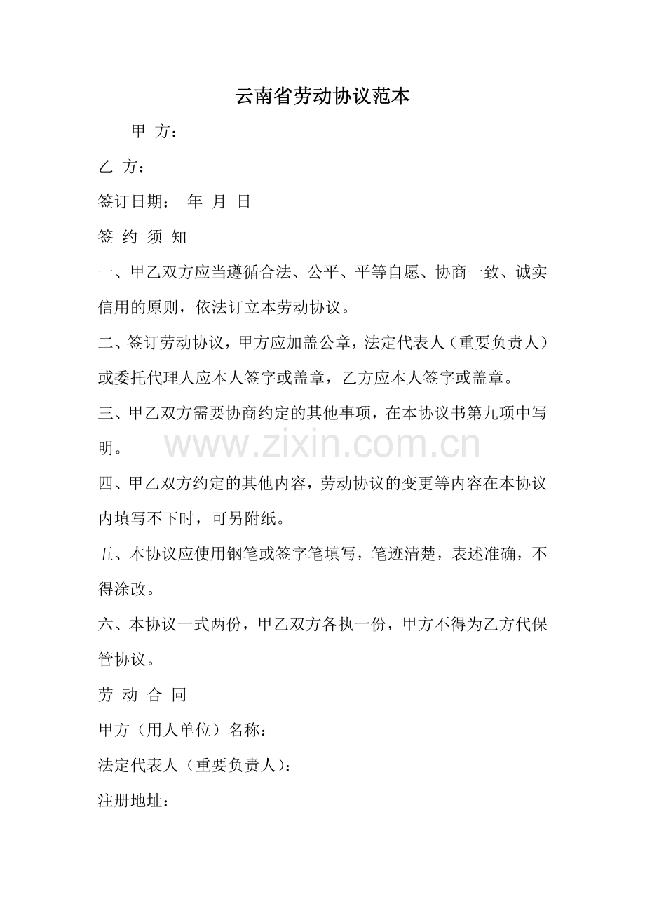云南省劳动合同范本范文资料.doc_第1页