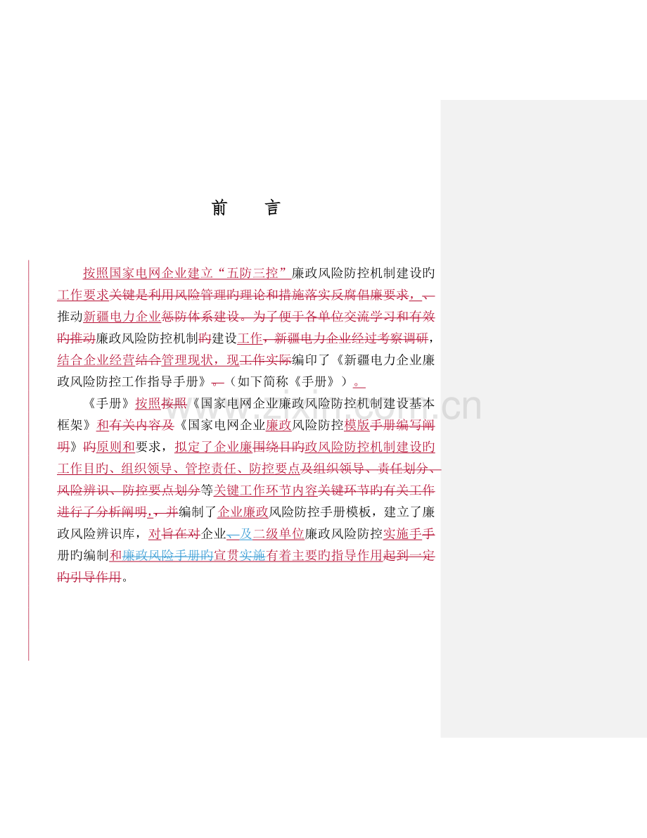 电力公司廉政风险防控工作指导手册.doc_第1页