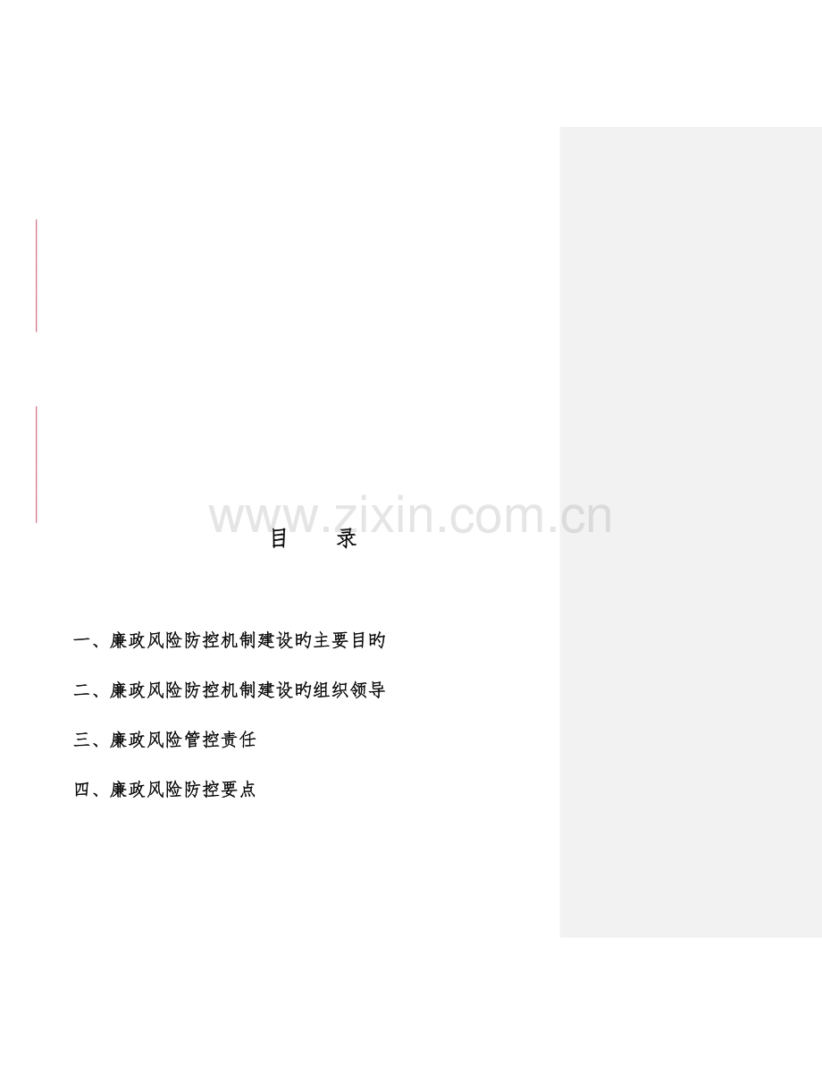 电力公司廉政风险防控工作指导手册.doc_第2页