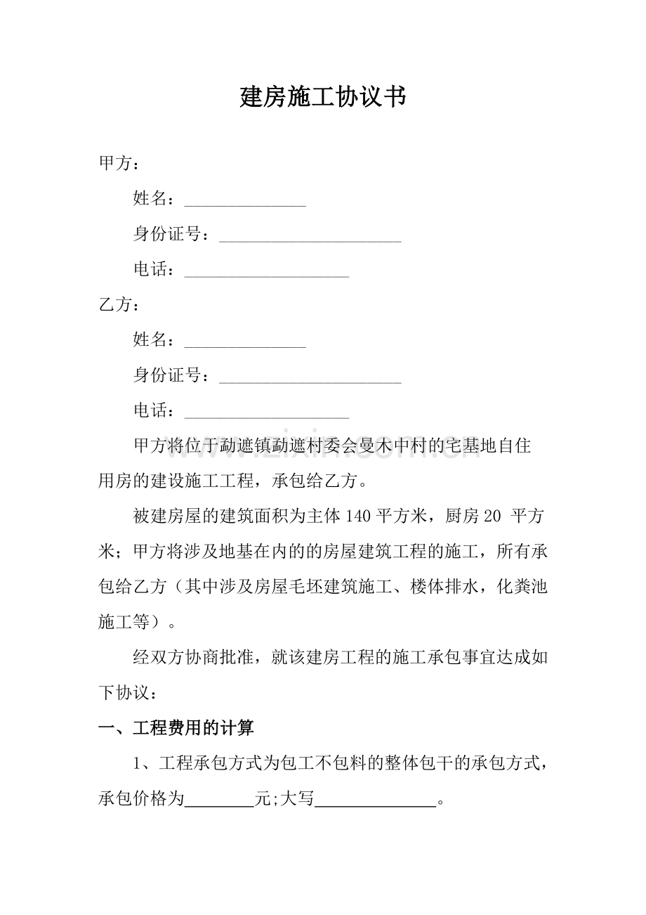 农村私人建房施工合同书.doc_第1页