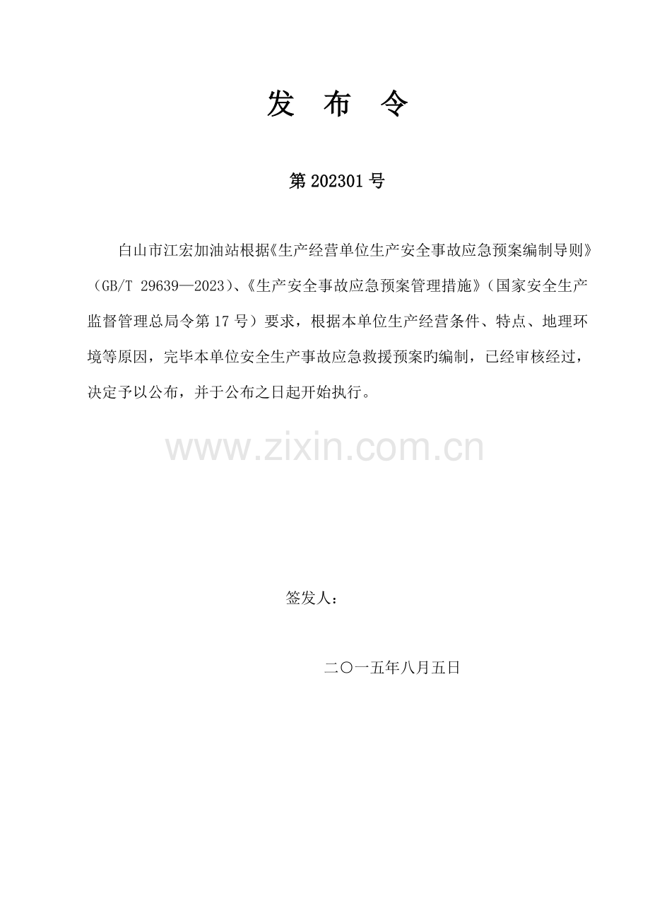 白山市江宏加油站安全生产事故应急救援预案.doc_第2页