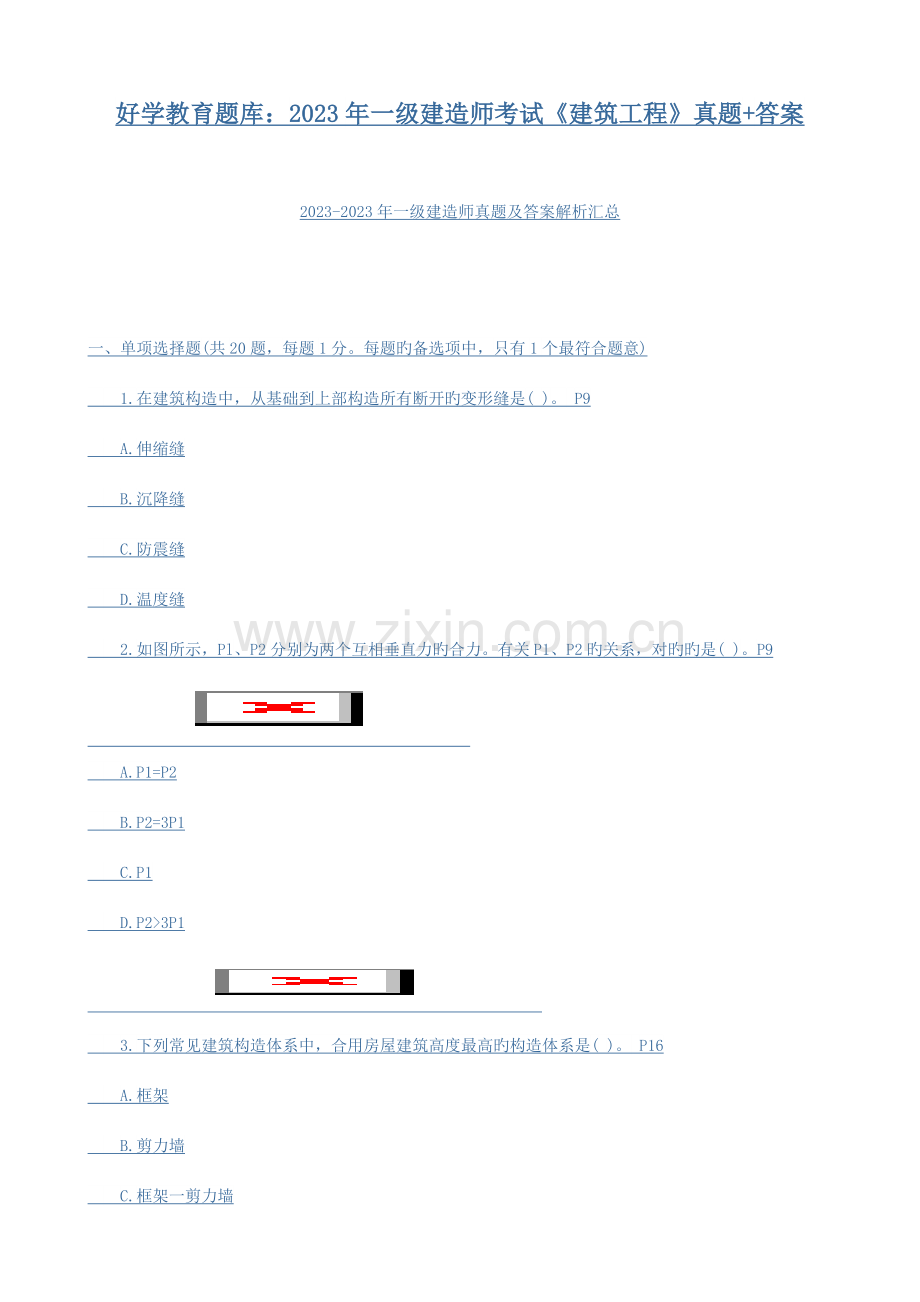 2023年好学教育题库一级建造师考试建筑工程真题答案资料.doc_第1页