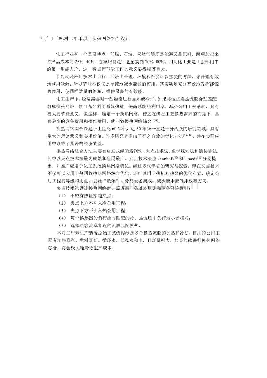 年产千吨对二甲苯项目换热网络综合设计.doc_第1页