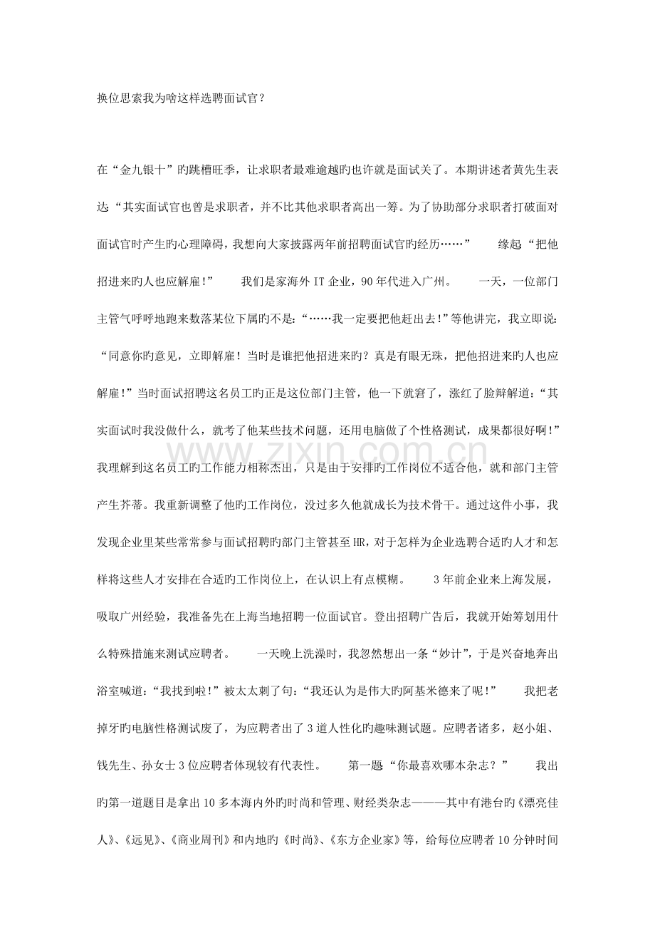 2023年换位思考我为啥这样选聘面试官.doc_第1页