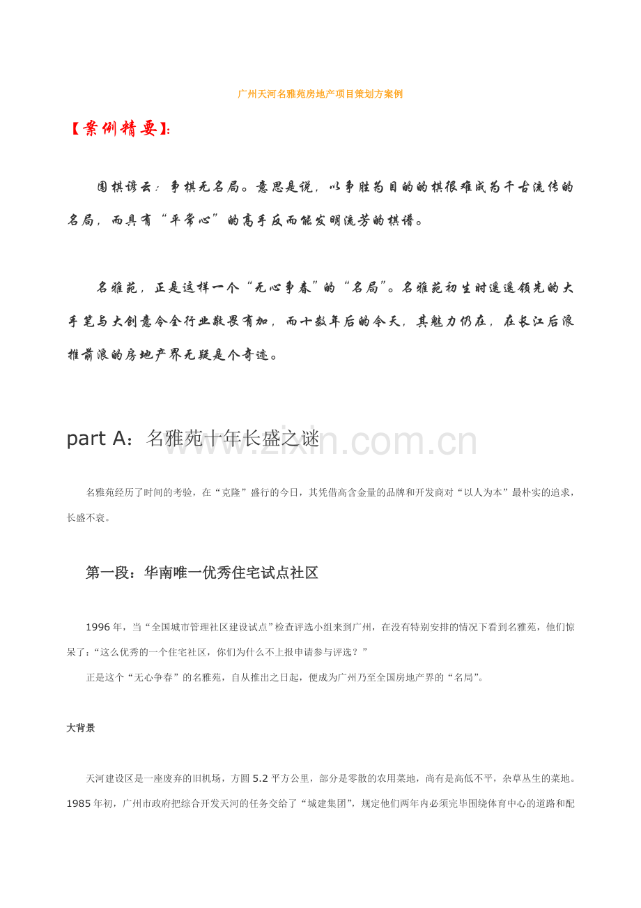 新版广州天河名雅苑房地产项目策划案例.doc_第1页