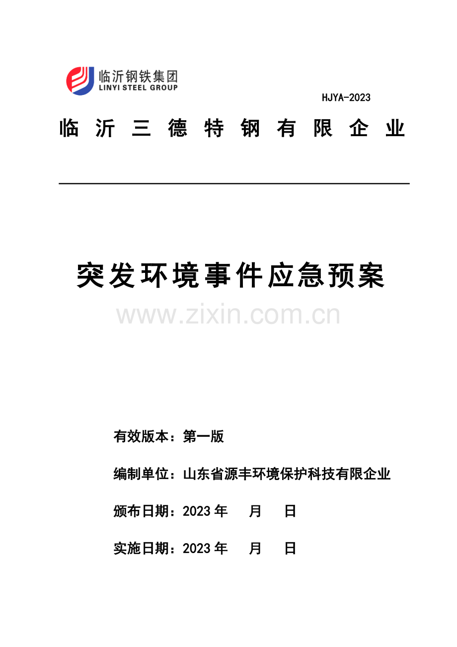 特钢有限公司突发环境事件应急预案.doc_第1页