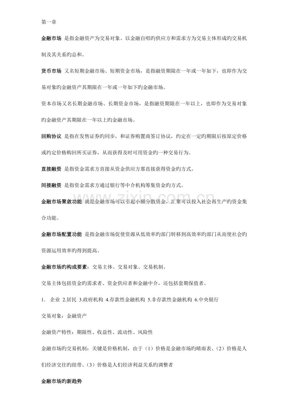 2023年自考金融市场学重点1.doc_第1页