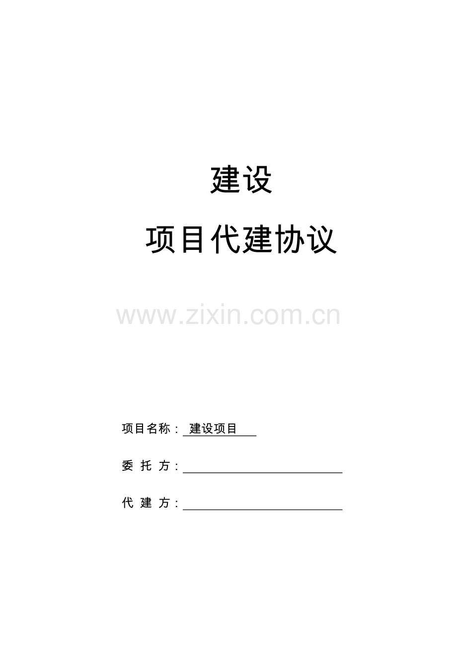 代建合同标准.doc_第1页