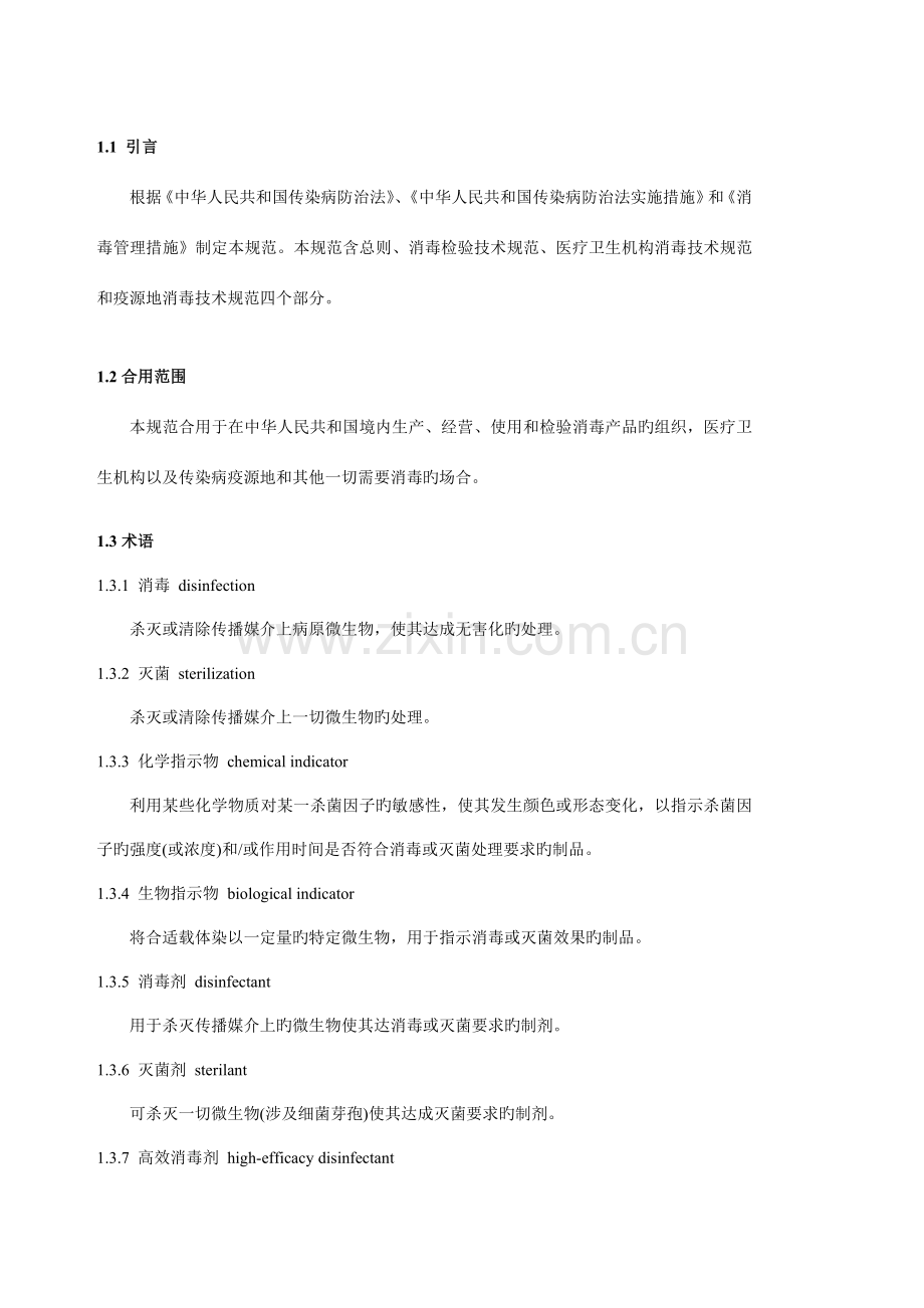 消毒技术规范内容概述.doc_第1页