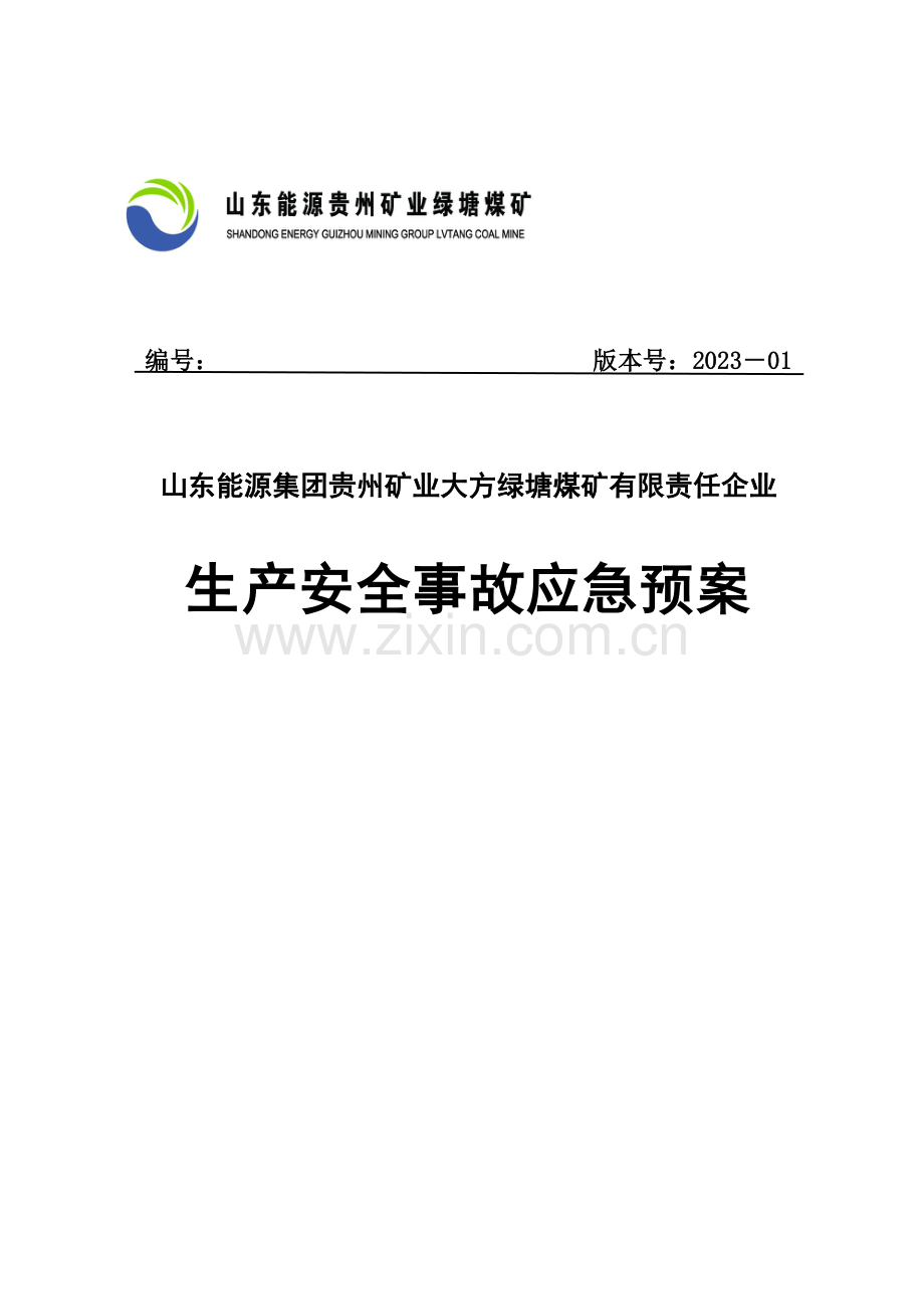 G绿塘煤矿生产安全事故应急预案.doc_第1页