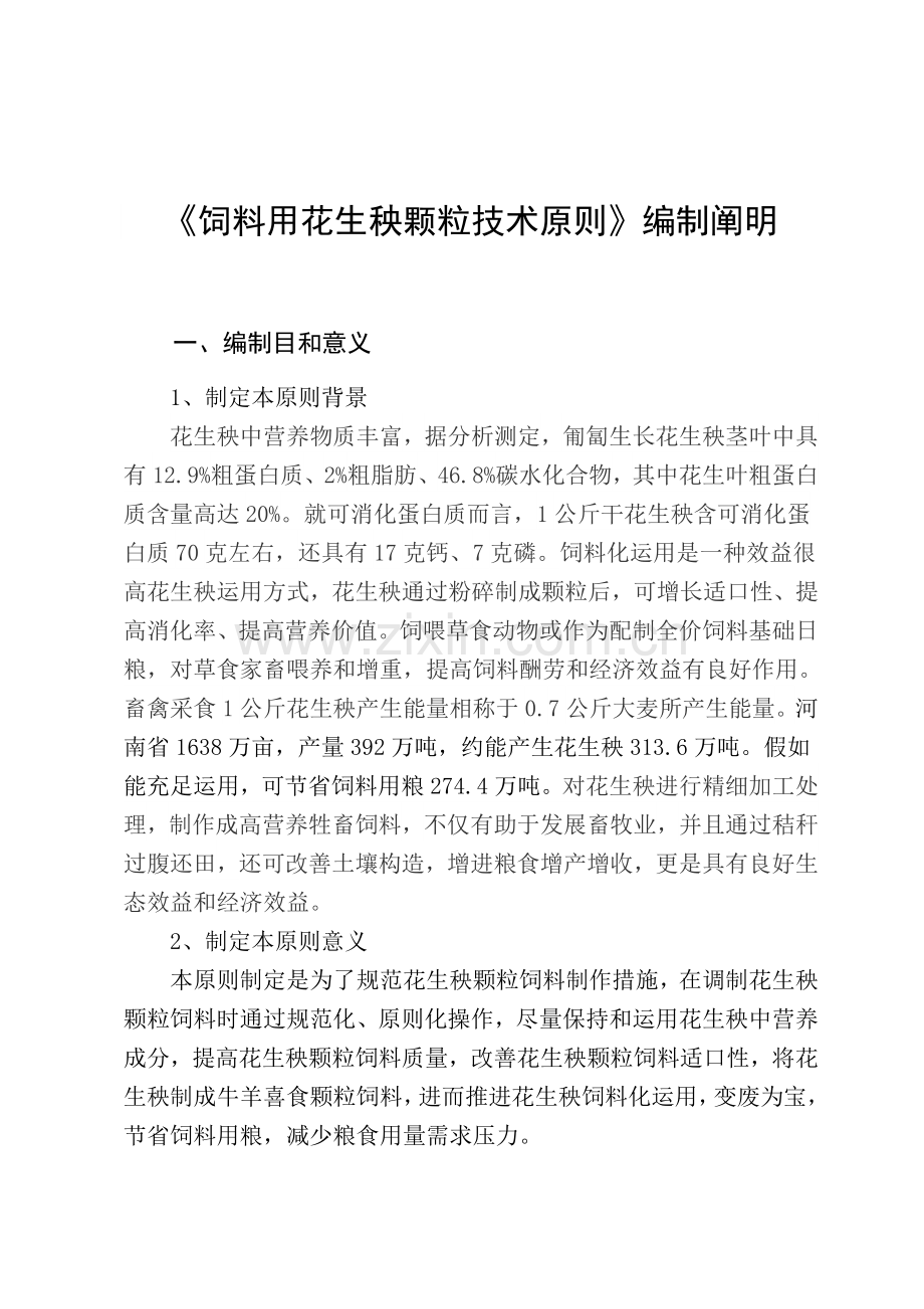 饲料用花生秧颗粒技术标准.doc_第1页