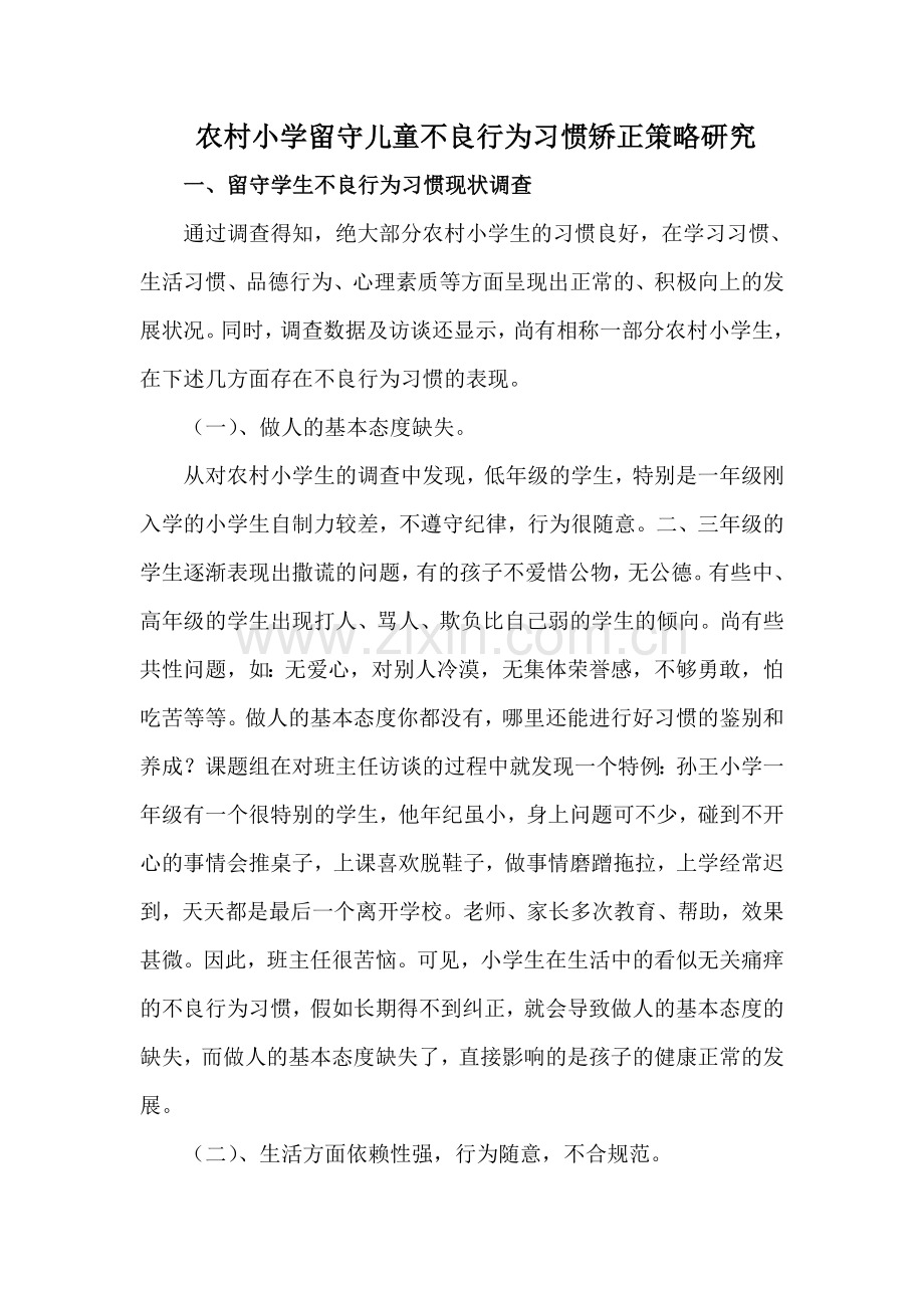 农村小学留守儿童不良行为习惯矫正策略研究.doc_第1页
