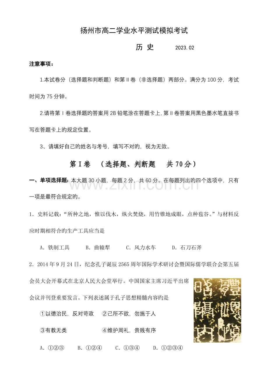 2023年扬州市高二学业水平测试模拟考试历史试题及答案.doc_第1页