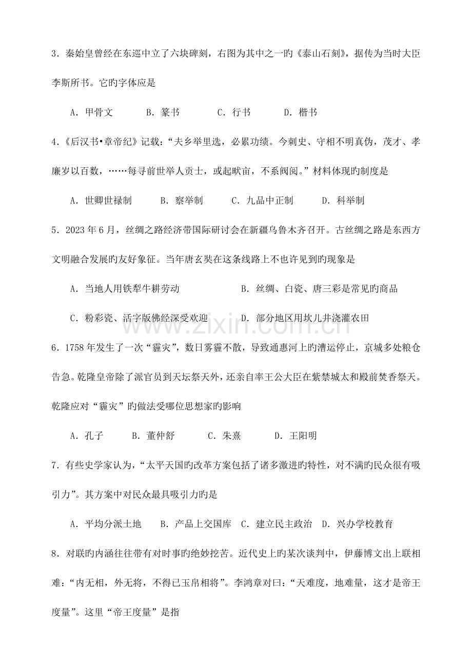 2023年扬州市高二学业水平测试模拟考试历史试题及答案.doc_第2页