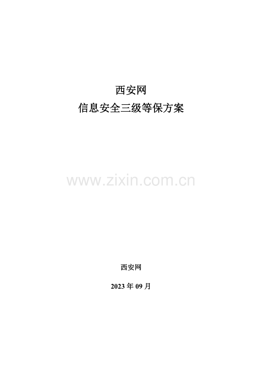 西安网信息安全三级等保方案.docx_第1页