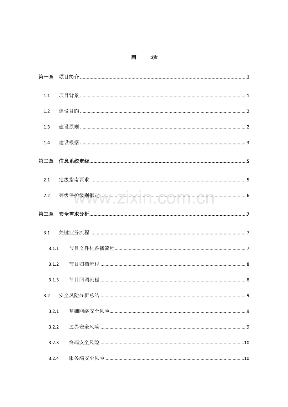 西安网信息安全三级等保方案.docx_第2页