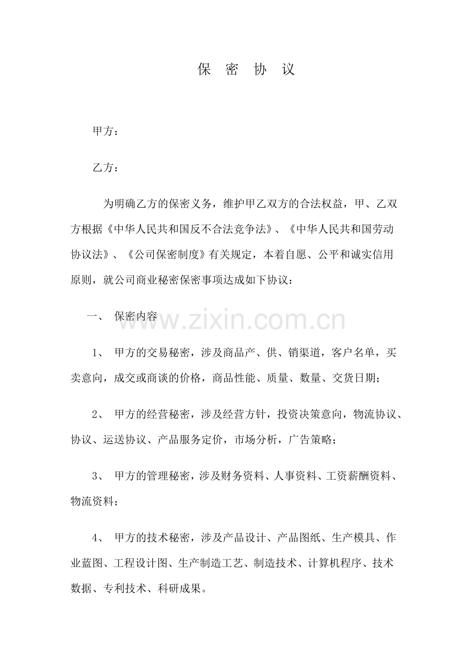 企业公司保密协议.doc_第1页