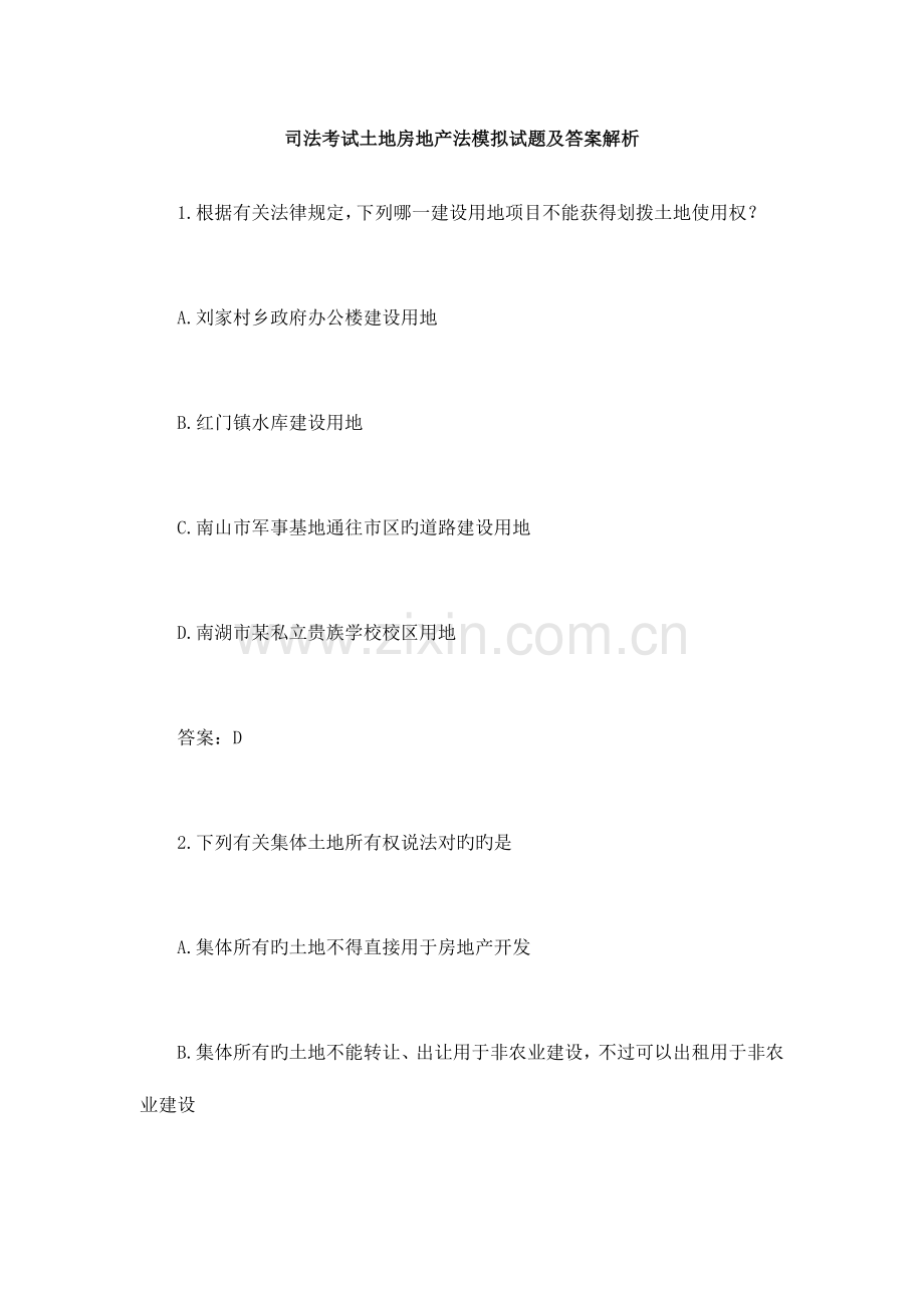 2023年司法考试土地房地产法模拟试题及答案解析.doc_第1页
