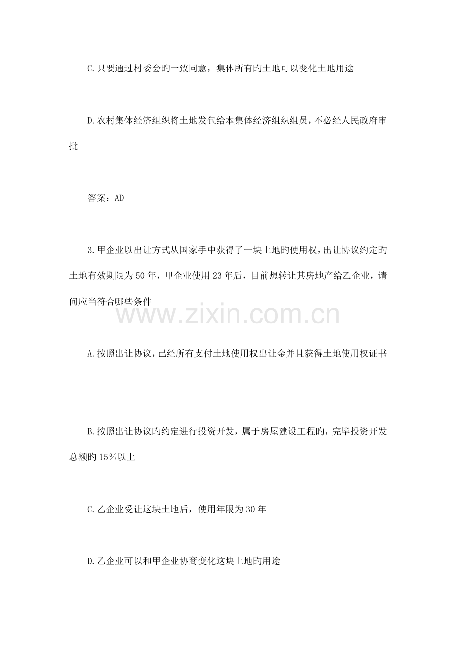 2023年司法考试土地房地产法模拟试题及答案解析.doc_第2页