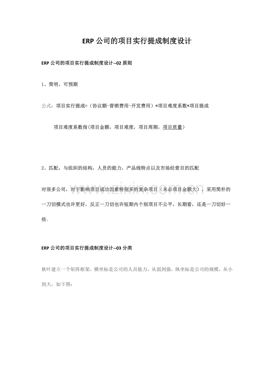 ERP公司的项目实施提成制度设计.doc_第1页