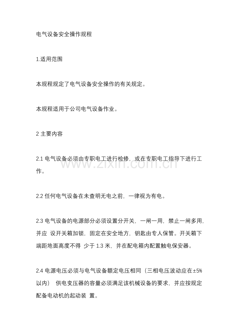 电气设备安全操作规程 (2).docx_第1页