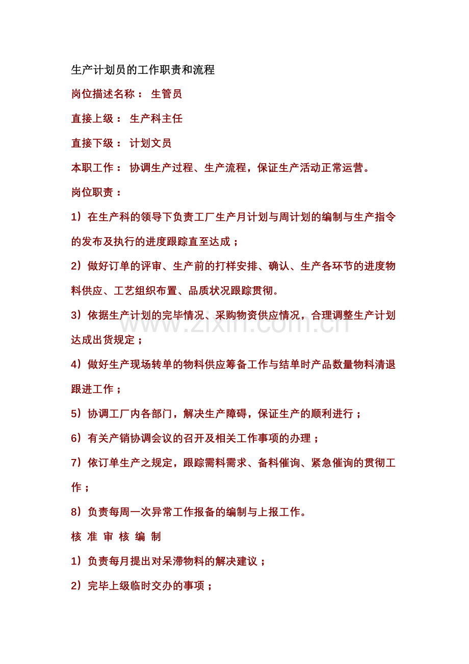 生产计划部计划员的工作职责和流程.doc_第1页